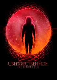 Сверхъестественное. Прибытие