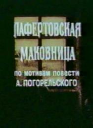 Лафертовская маковница