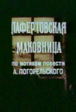 Лафертовская маковница Лафертовская маковница