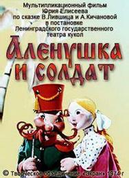 Алёнушка и солдат