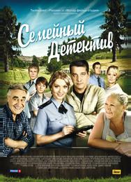 Семейный детектив