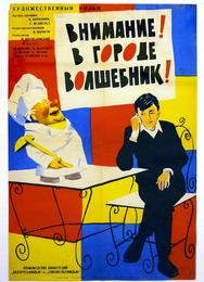Внимание! В городе волшебник