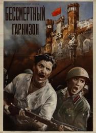 Бессмертный гарнизон