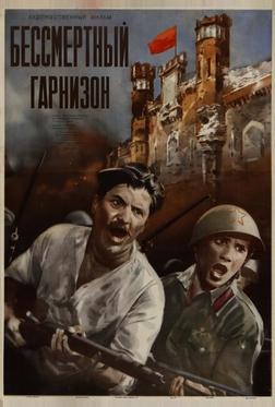 Бессмертный гарнизон Бессмертный гарнизон