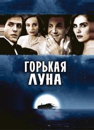 Горькая луна