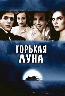 Горькая луна