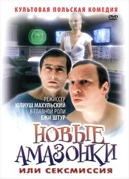 Новые Амазонки, или Сексмиссия