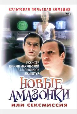Новые Амазонки, или Сексмиссия Новые Амазонки, или Сексмиссия
