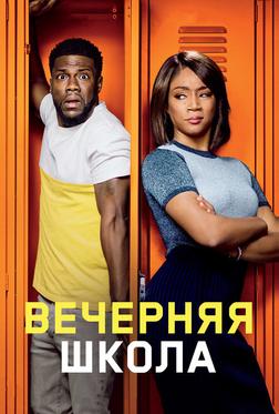 Вечерняя школа Вечерняя школа