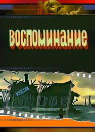 Воспоминание