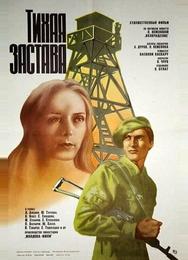 Тихая застава