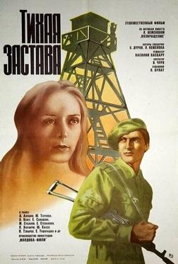 Тихая застава Тихая застава