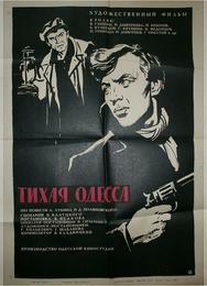 Тихая Одесса