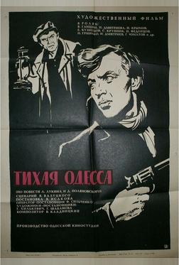 Тихая Одесса Тихая Одесса