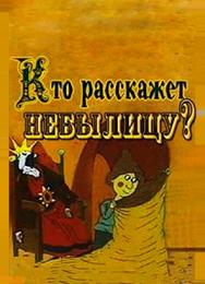 Кто расскажет небылицу?
