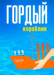 Гордый кораблик