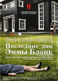 Последние дни Эммы Бланк