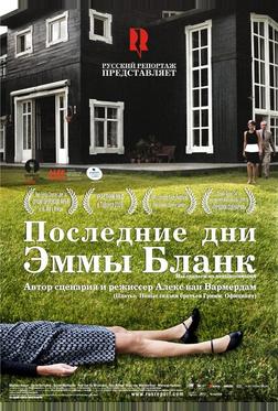Последние дни Эммы Бланк Последние дни Эммы Бланк
