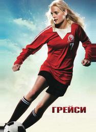 Грейси