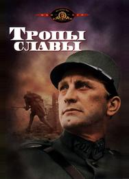 Тропы славы