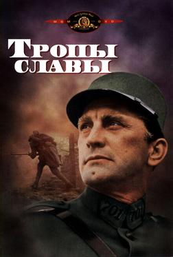 Тропы славы Тропы славы