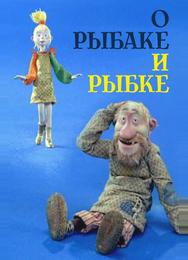 О рыбаке и рыбке