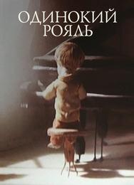 Одинокий рояль