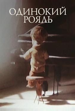 Одинокий рояль Одинокий рояль