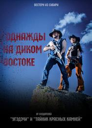 Однажды на Диком Востоке