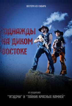 Однажды на Диком Востоке Однажды на Диком Востоке