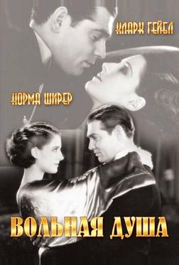 Вольная душа Вольная душа