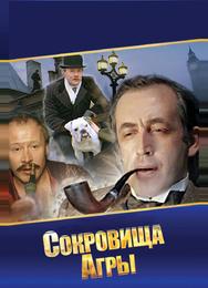 Шерлок Холмс и доктор Ватсон: Сокровища Агры