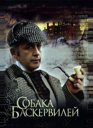 Приключения Шерлока Холмса и доктора Ватсона: Собака Баскервилей