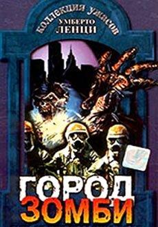 Город зомби Город зомби