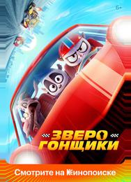 Зверогонщики