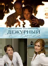 Дежурный ангел