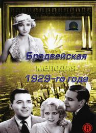 Бродвейская мелодия 1929-го года