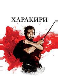 Харакири