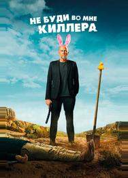 Не буди во мне киллера