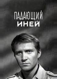 Падающий иней
