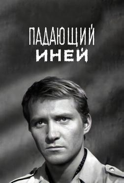 Падающий иней Падающий иней
