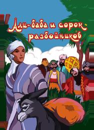 Али-баба и сорок разбойников