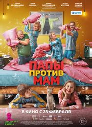 Папы против мам