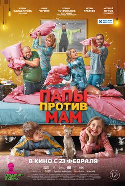 Папы против мам Папы против мам
