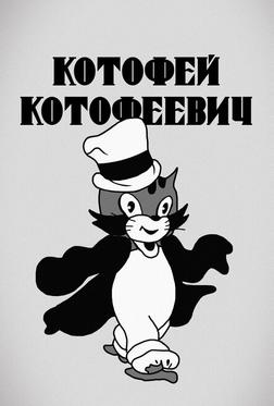 Котофей Котофеевич Котофей Котофеевич