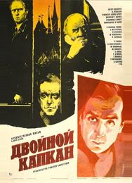 Двойной капкан