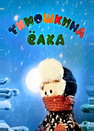 Тимошкина елка