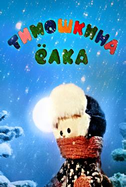 Тимошкина елка
