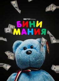 Бини мания