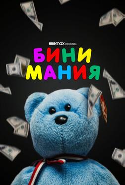 Бини мания Бини мания